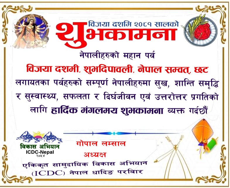 विजया दशमी, दिपावली, छट, नेपाल सम्वतकाे शुभकामना !!! – ICDC परिवार