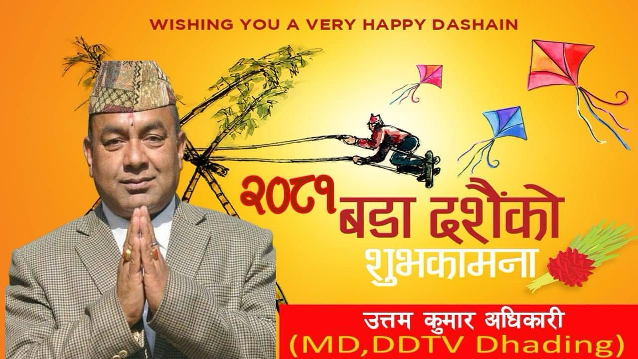 वडादशैँ, दिपावली, छट, नेपाल सम्वतकाे शुभकामना!!! – उत्तमकुमार अधिकारी, दिव्यदर्शन टेलिभिजन