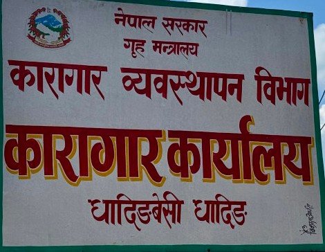 धादिङ कारागारमा झुन्डिएको अवस्थामा थुनुवाकाे शव फेला