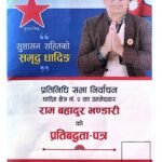 नेकपा धादिङ २ का उम्मेदवार भण्डारीद्वारा जारी प्रतिबद्धतापत्र