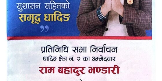 नेकपा धादिङ २ का उम्मेदवार भण्डारीद्वारा जारी प्रतिबद्धतापत्र