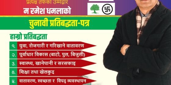 नेपाली काँग्रेस उम्मेदवार रमेश धमलाकाे ९ बुँधे प्रतिवद्धता