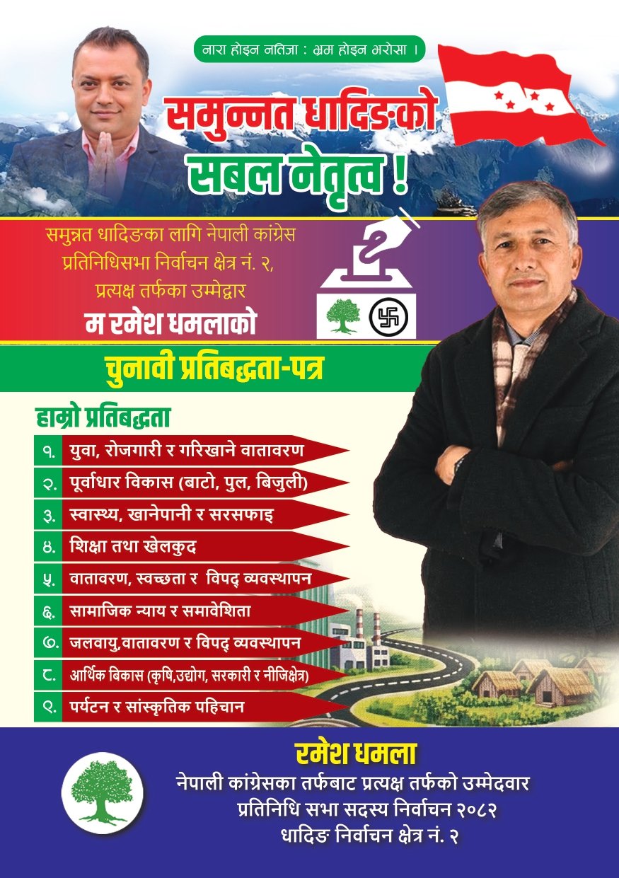 नेपाली काँग्रेस उम्मेदवार रमेश धमलाकाे ९ बुँधे प्रतिवद्धता