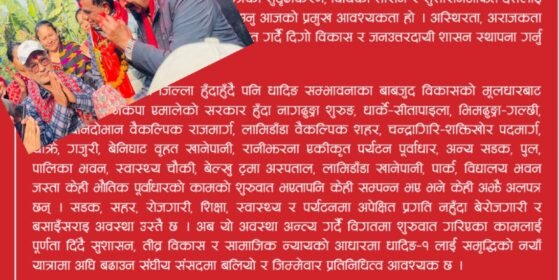 धादिङ–१ लाई समृद्धिको मार्गमा अग्रसर गराउने एमाले उम्मेदवार भूमि त्रिपाठीकाे कार्याेजना सार्वजनिक