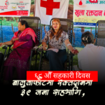 ६९औँ राष्ट्रिय सहकारी दिवसका अवसरमा बालुवाफाँटमा रक्तदान कार्यक्रम सम्पन्न