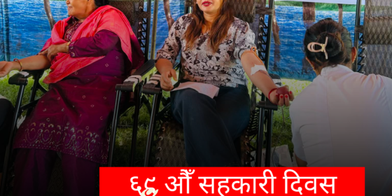 ६९औँ राष्ट्रिय सहकारी दिवसका अवसरमा बालुवाफाँटमा रक्तदान कार्यक्रम सम्पन्न