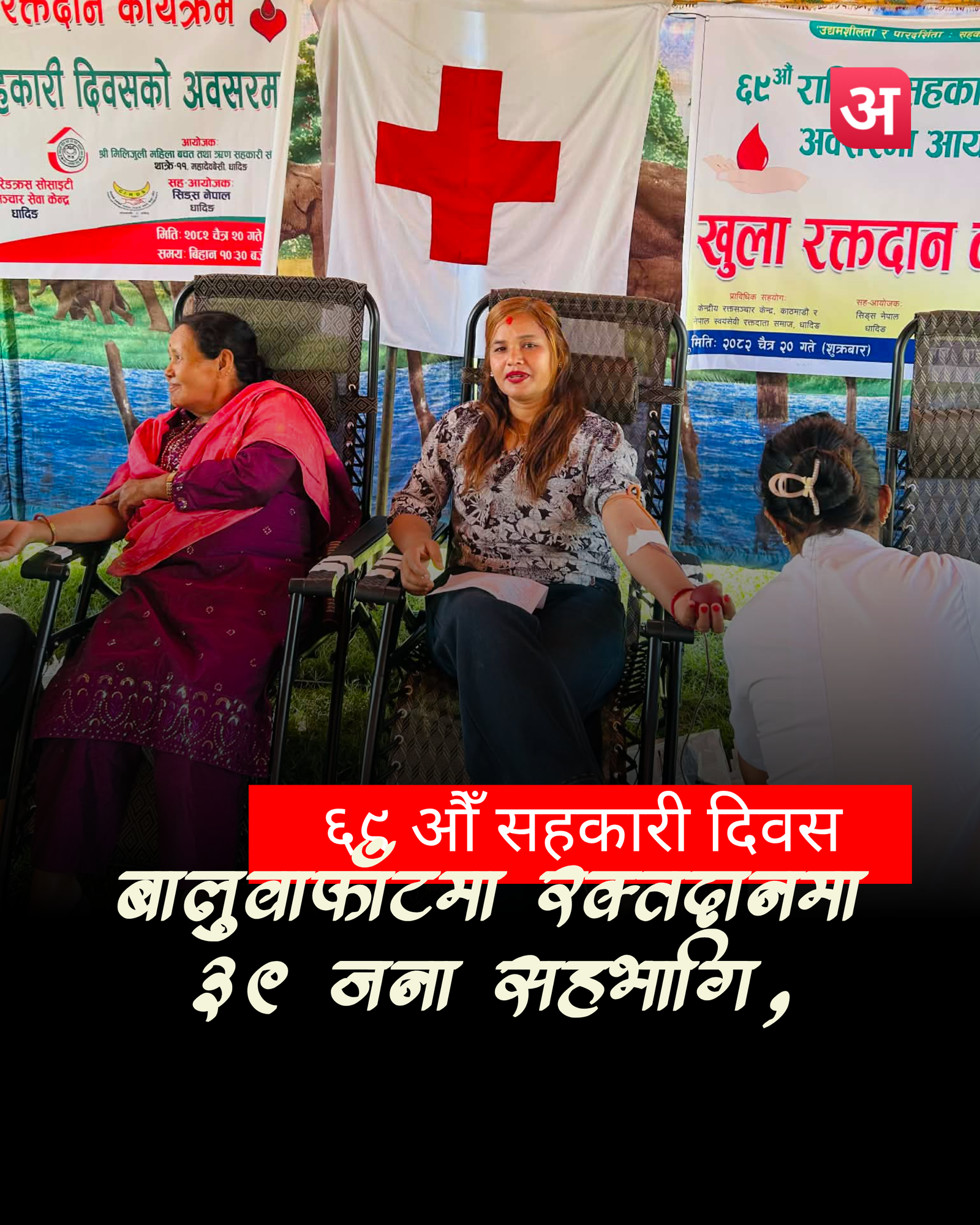 ६९औँ राष्ट्रिय सहकारी दिवसका अवसरमा बालुवाफाँटमा रक्तदान कार्यक्रम सम्पन्न
