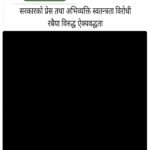 सम्पादकीय : स तथा अभिव्यक्ति स्वतन्त्रताको पक्षमा