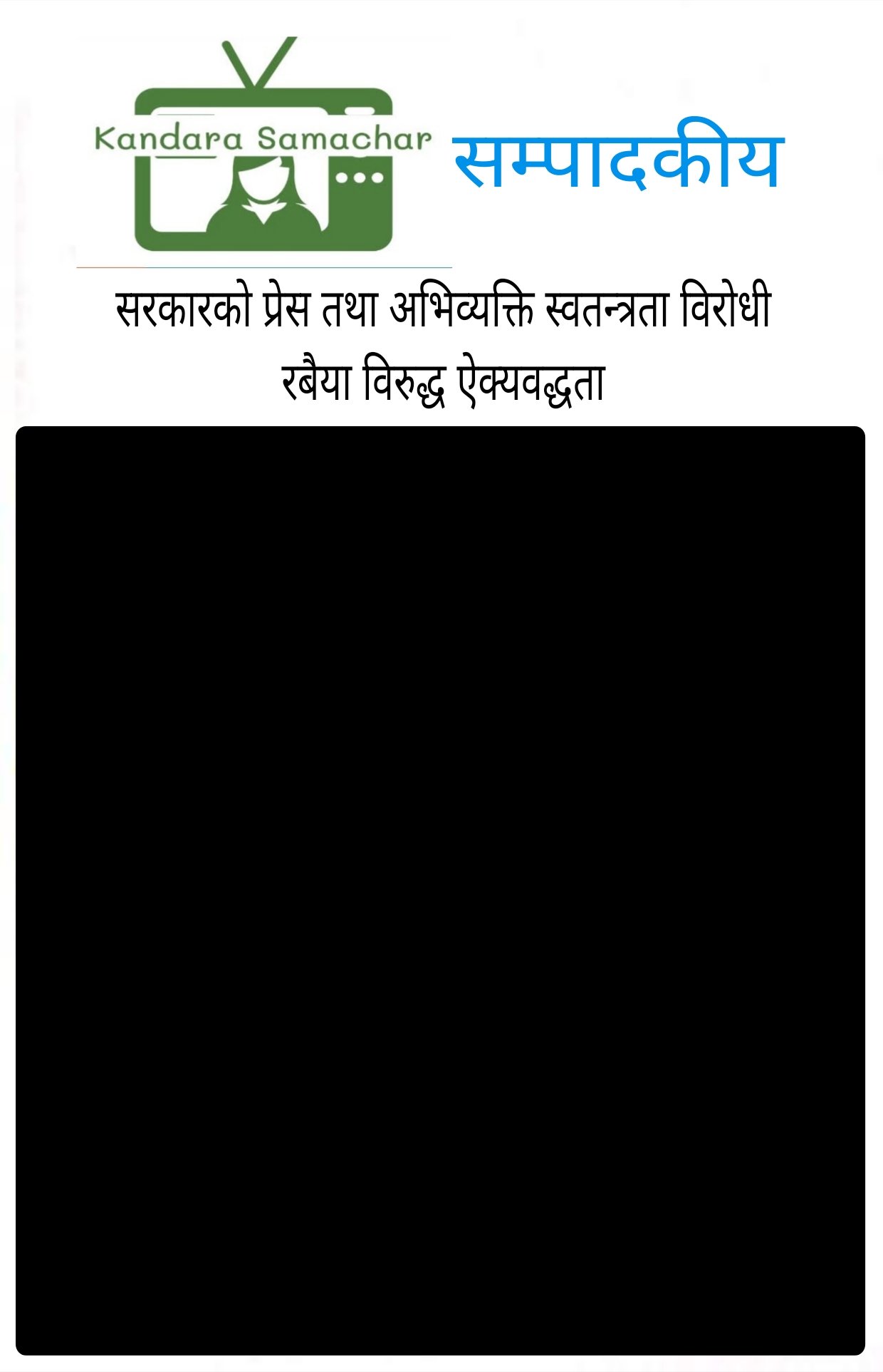 सम्पादकीय : स तथा अभिव्यक्ति स्वतन्त्रताको पक्षमा