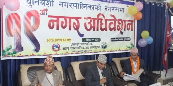 शिक्षा, स्वास्थ्य र पूर्वाधारमा जोडदिँदै धुनिवेशी नगरपालिकाद्वारा १ अर्ब ३ करोडभन्दा बढीको बजेट पारित