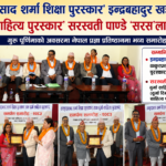 ‘ठाकुरप्रसाद शर्मा शिक्षा पुरस्कार’ इन्द्रबहादुर खड्कालाई, ‘दुर्गा साहित्य पुरस्कार’ सरस्वती पाण्डे ‘सरस’लाई समर्पण