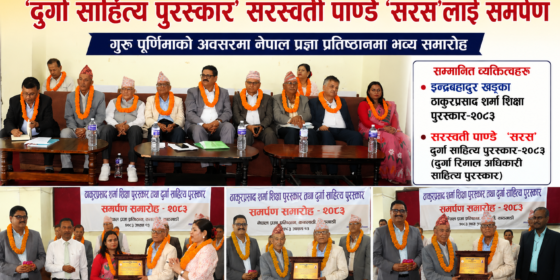 ‘ठाकुरप्रसाद शर्मा शिक्षा पुरस्कार’ इन्द्रबहादुर खड्कालाई, ‘दुर्गा साहित्य पुरस्कार’ सरस्वती पाण्डे ‘सरस’लाई समर्पण