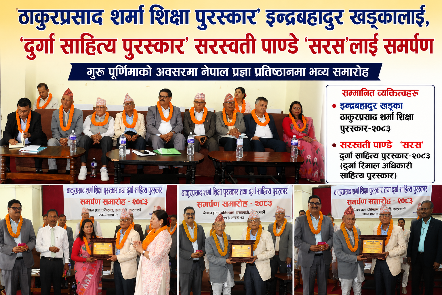 ‘ठाकुरप्रसाद शर्मा शिक्षा पुरस्कार’ इन्द्रबहादुर खड्कालाई, ‘दुर्गा साहित्य पुरस्कार’ सरस्वती पाण्डे ‘सरस’लाई समर्पण