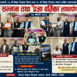 धादिङमा ‘प्रज्ञा वर्तिका’ स्मारिका लोकार्पण, जेष्ठ निवृत्त शिक्षकहरू सम्मानित