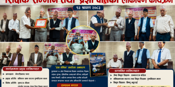 धादिङमा ‘प्रज्ञा वर्तिका’ स्मारिका लोकार्पण, जेष्ठ निवृत्त शिक्षकहरू सम्मानित