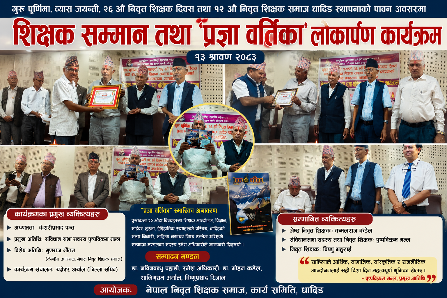 धादिङमा ‘प्रज्ञा वर्तिका’ स्मारिका लोकार्पण, जेष्ठ निवृत्त शिक्षकहरू सम्मानित