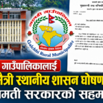 गल्छी गाउँपालिकालाई बालमैत्री स्थानीय शासन घोषणा गर्न बागमती सरकारको सहमति