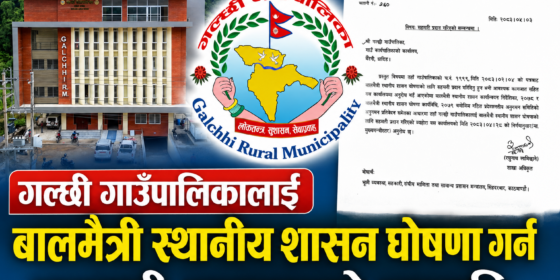 गल्छी गाउँपालिकालाई बालमैत्री स्थानीय शासन घोषणा गर्न बागमती सरकारको सहमति