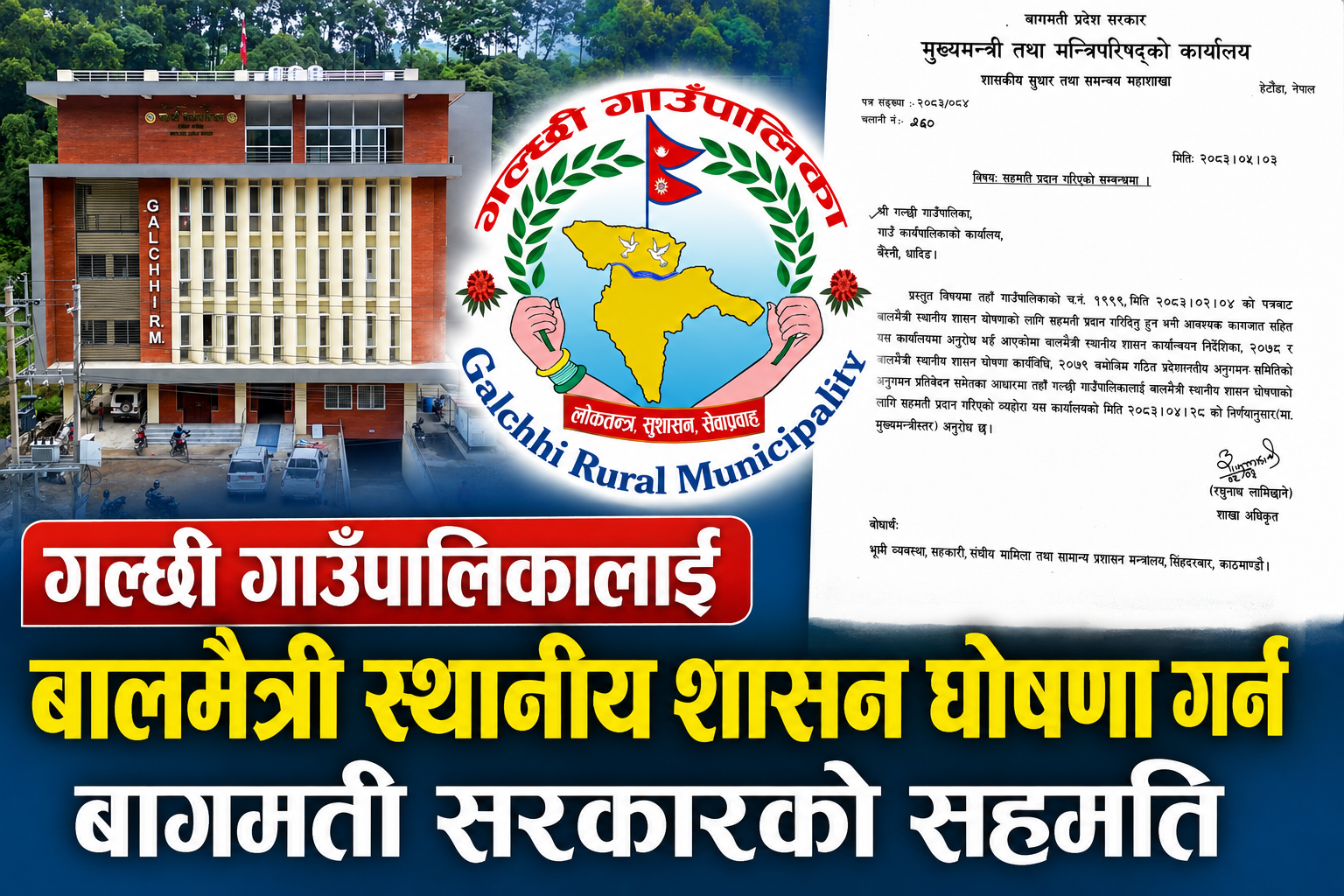 गल्छी गाउँपालिकालाई बालमैत्री स्थानीय शासन घोषणा गर्न बागमती सरकारको सहमति