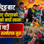 ब्रोम्दिङबाट बेनीघाट रोराङको शिक्षाको नयाँ खाका : दोस्रो गाउँ शिक्षा सम्मेलन सुरु