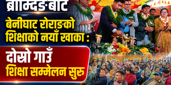 ब्रोम्दिङबाट बेनीघाट रोराङको शिक्षाको नयाँ खाका : दोस्रो गाउँ शिक्षा सम्मेलन सुरु