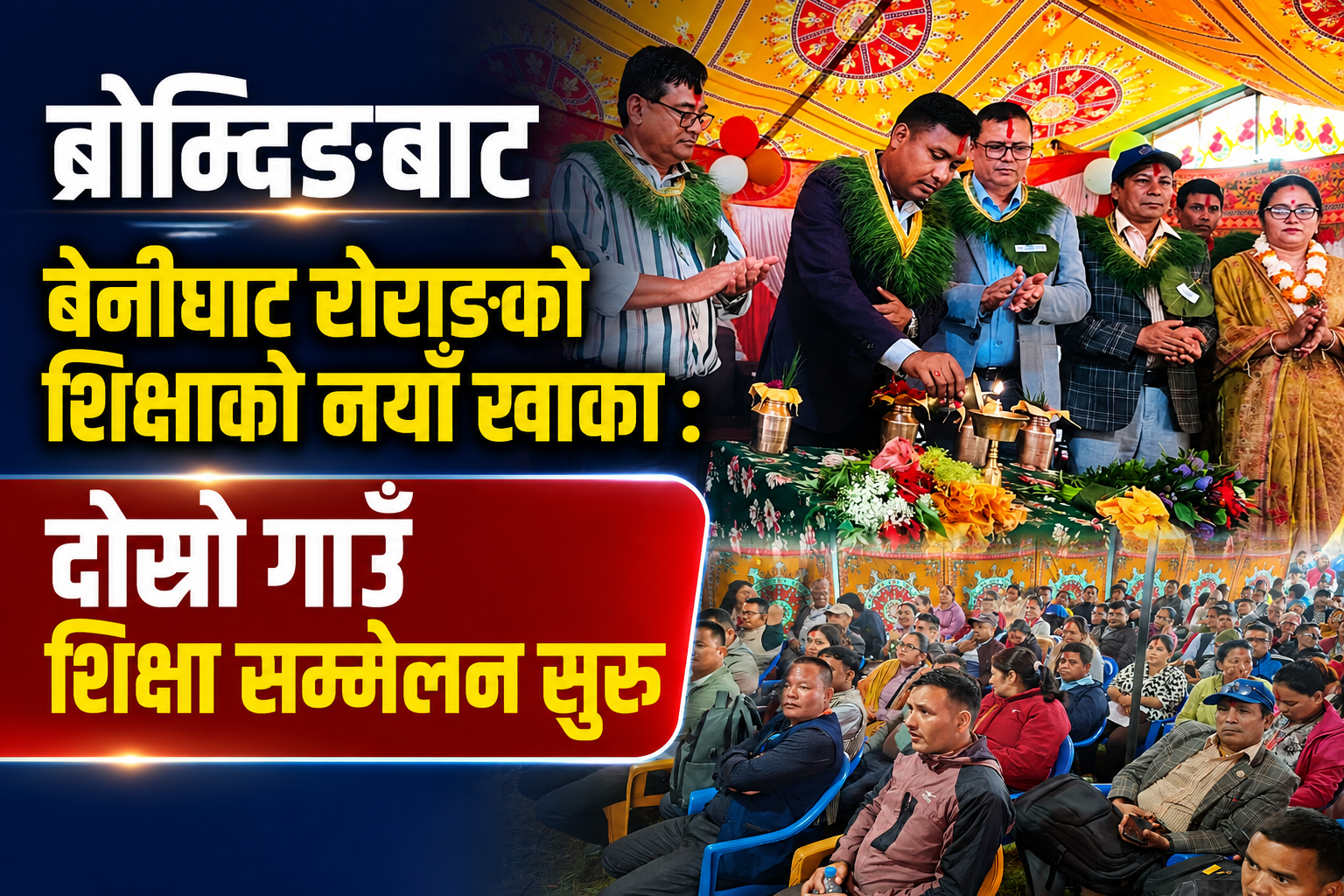 ब्रोम्दिङबाट बेनीघाट रोराङको शिक्षाको नयाँ खाका : दोस्रो गाउँ शिक्षा सम्मेलन सुरु