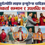 सूर्यज्याेती लाइफ इन्सुरेन्स धादिङकाे अभिकर्ता सम्मान र उपलब्धि समीक्षा