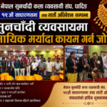 सुनचाँदी कला व्यवसायी संघ धादिङमा नीरबहादुर विश्वकर्मा, व्यवसायिक मर्यादा कायम गर्न जोड