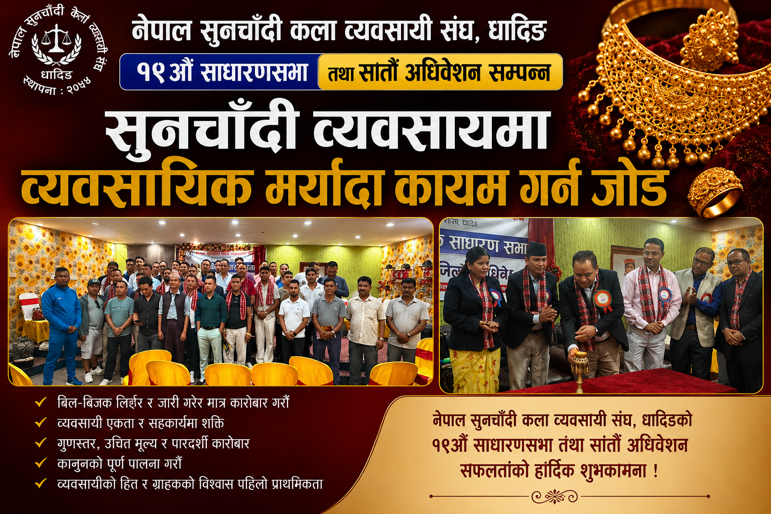 सुनचाँदी कला व्यवसायी संघ धादिङमा नीरबहादुर विश्वकर्मा, व्यवसायिक मर्यादा कायम गर्न जोड