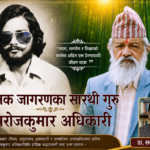 शैक्षिक जागरणका सारथी गुरु सराेजकुमार अधिकारी
