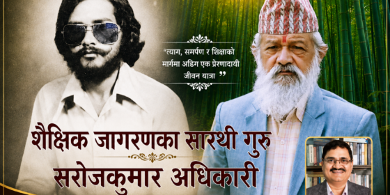 शैक्षिक जागरणका सारथी गुरु सराेजकुमार अधिकारी