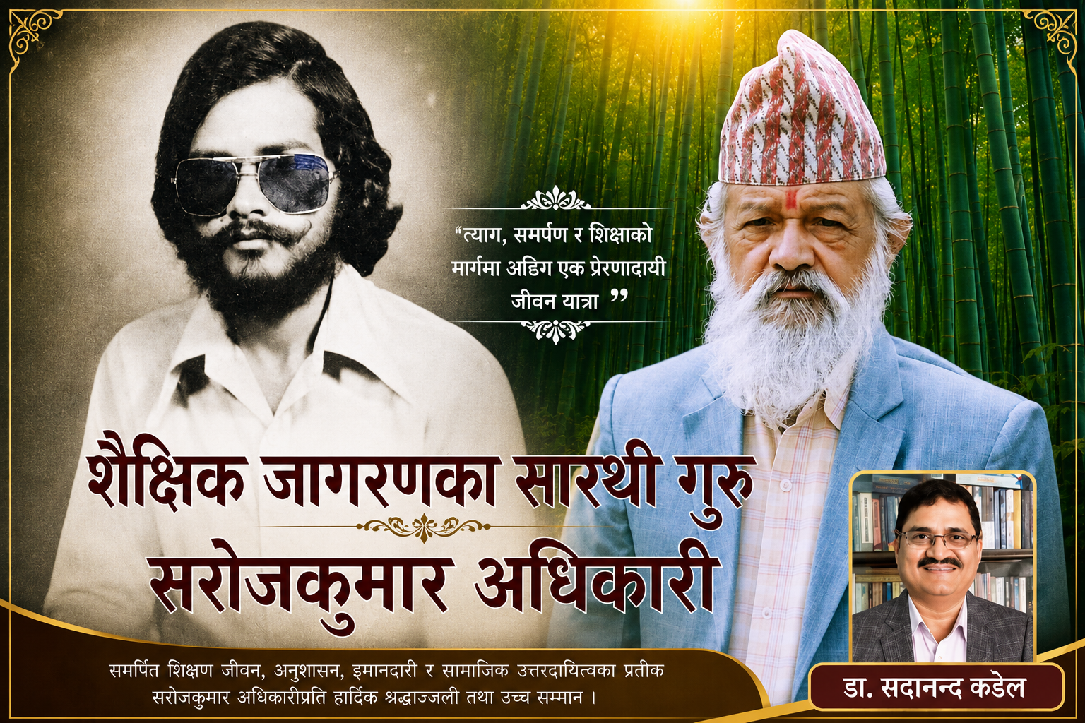 शैक्षिक जागरणका सारथी गुरु सराेजकुमार अधिकारी