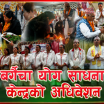 बगैँचा योग साधना केन्द्रको अध्यक्षमा अम्बिका सुवेदी, वार्षिकोत्सवमा ज्येष्ठ नागरिकदेखि उत्कृष्ट साधकसम्म सम्मानित