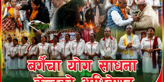 बगैँचा योग साधना केन्द्रको अध्यक्षमा अम्बिका सुवेदी, वार्षिकोत्सवमा ज्येष्ठ नागरिकदेखि उत्कृष्ट साधकसम्म सम्मानित