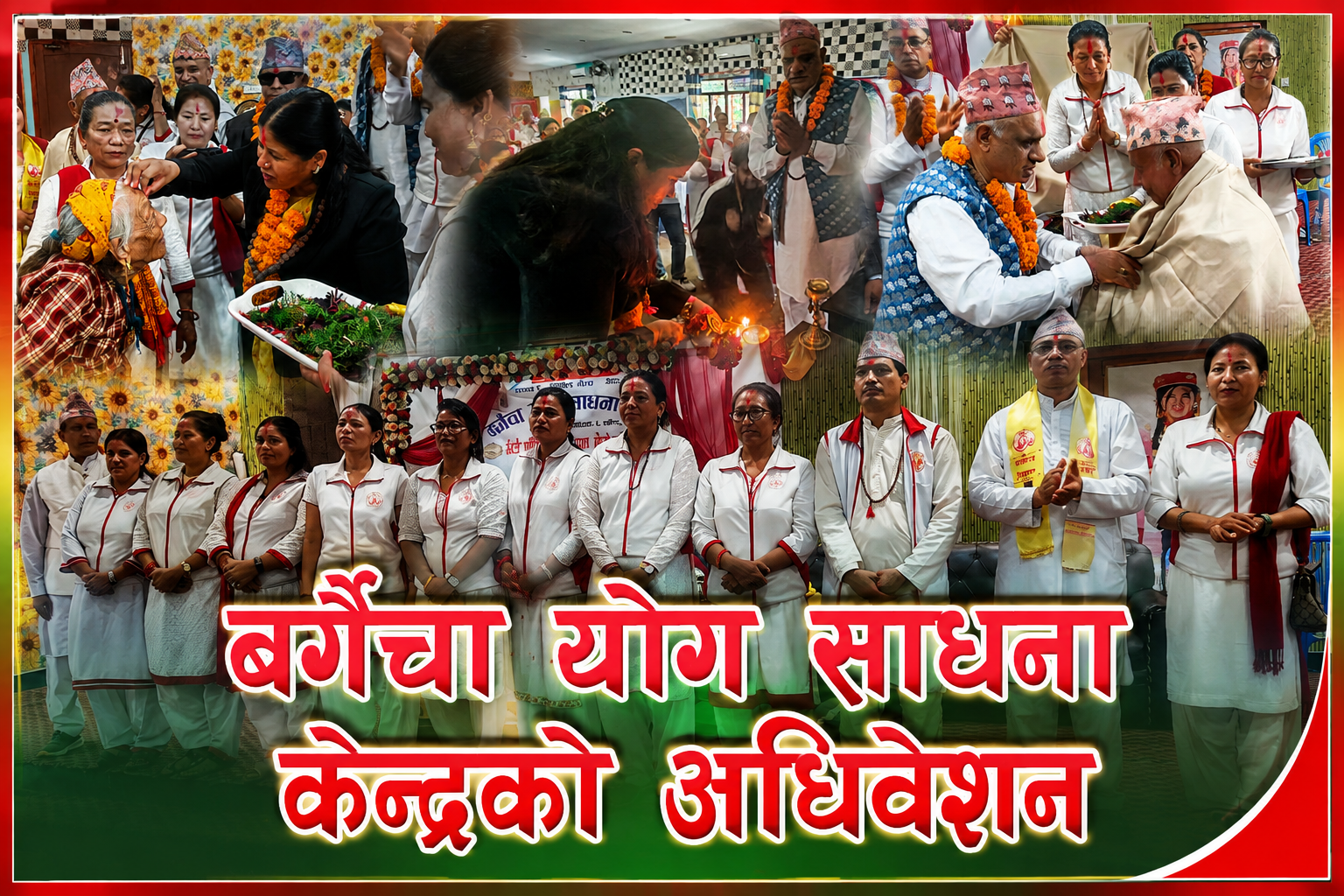 बगैँचा योग साधना केन्द्रको अध्यक्षमा अम्बिका सुवेदी, वार्षिकोत्सवमा ज्येष्ठ नागरिकदेखि उत्कृष्ट साधकसम्म सम्मानित