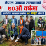 नेपाल जापान सम्बन्धकाे ७० औँ वर्षमा खर्केडाँडा सालक पार्का ७० साकुरा राेपियाे