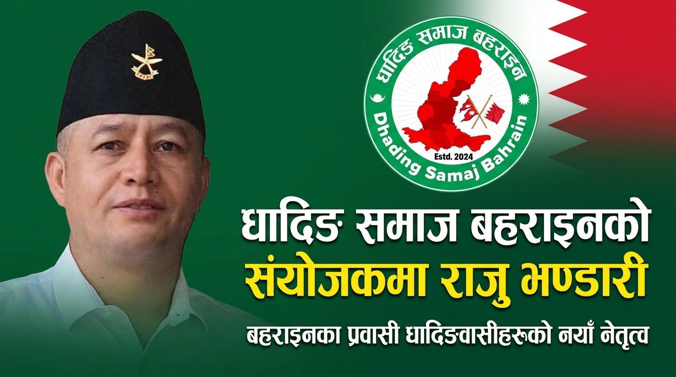 राजु भण्डारी धादिङ समाज बहराइनको संयोजकमा मनोनीत