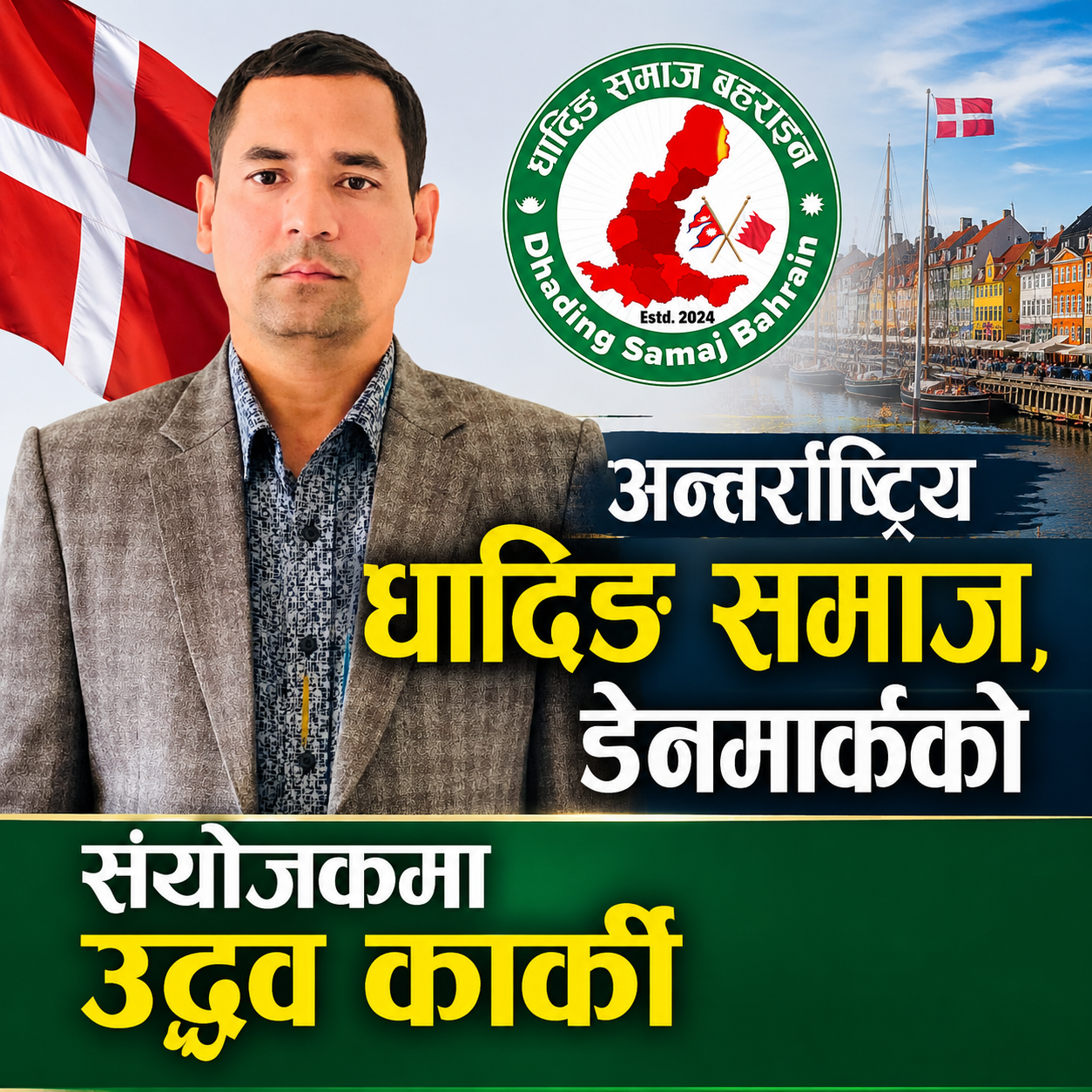 अन्तर्राष्ट्रिय धादिङ समाज, डेनमार्ककाे संयाेजकमा उद्धव कार्की