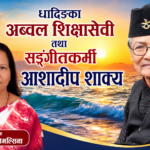 धादिङका अब्वल शिक्षासेवी  तथा सङ्गीतकर्मी आशादीप शाक्य