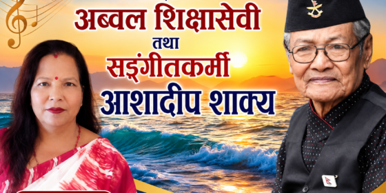 धादिङका अब्वल शिक्षासेवी  तथा सङ्गीतकर्मी आशादीप शाक्य