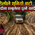हिलाेेले थुनियाे बाटाे : मैदीमा एम्बुलेन्स समेत पुग्न सक्दैन