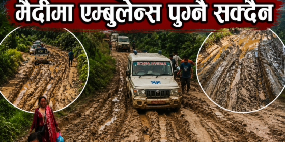 हिलाेेले थुनियाे बाटाे : मैदीमा एम्बुलेन्स समेत पुग्न सक्दैन