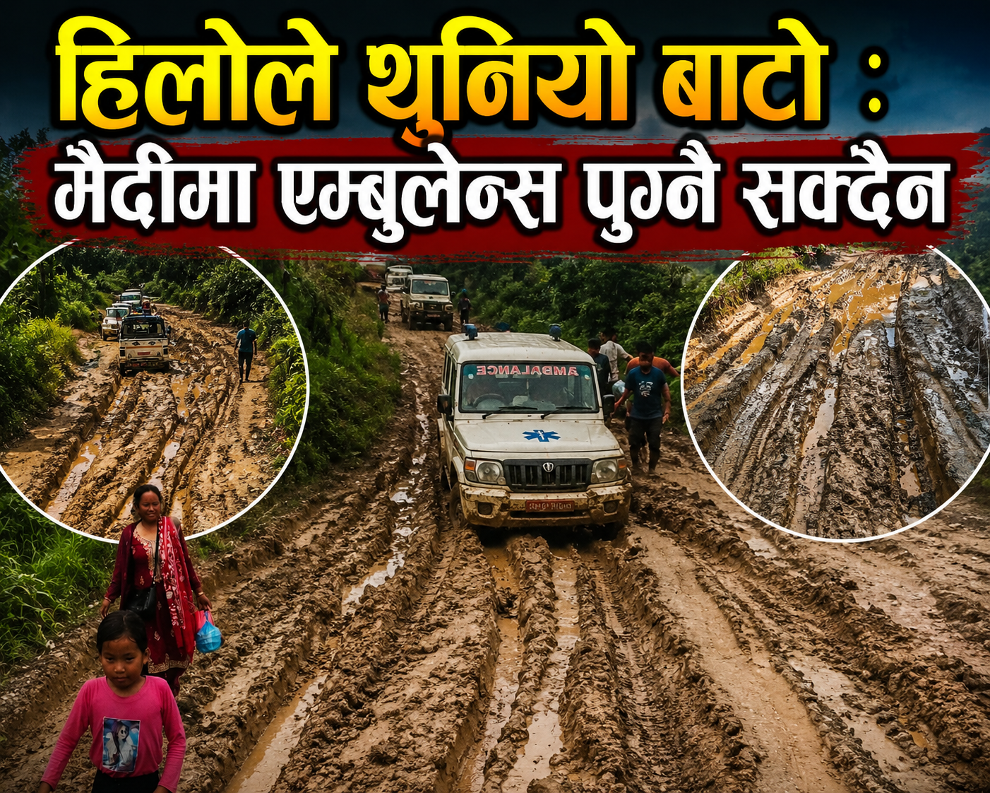 हिलाेेले थुनियाे बाटाे : मैदीमा एम्बुलेन्स समेत पुग्न सक्दैन