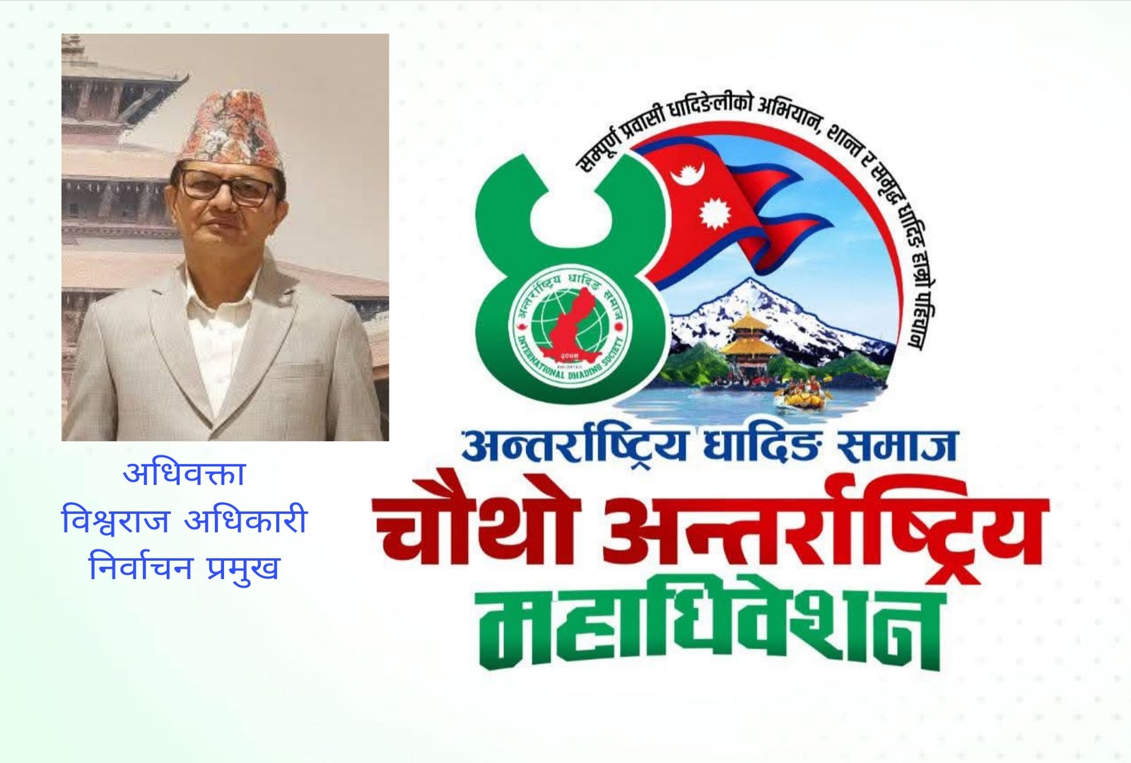 अन्तर्राष्ट्रिय धादिङ समाजको निर्वाचन प्रमुख आयुक्तमा अधिवक्ता विश्वराज अधिकारी