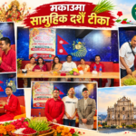 मकाउमा  “सामूहिक दसैँ टीका तथा जमरा”