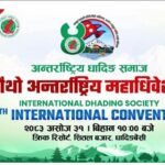 अन्तर्राष्ट्रिय धादिङ समाजको चौथो महाधिवेशन शनिबार, नयाँ कार्यसमिति चयन हुने